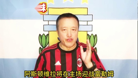 678体育app-关于阿斯顿维拉客场逆袭，抢夺争欧资格席位的信息