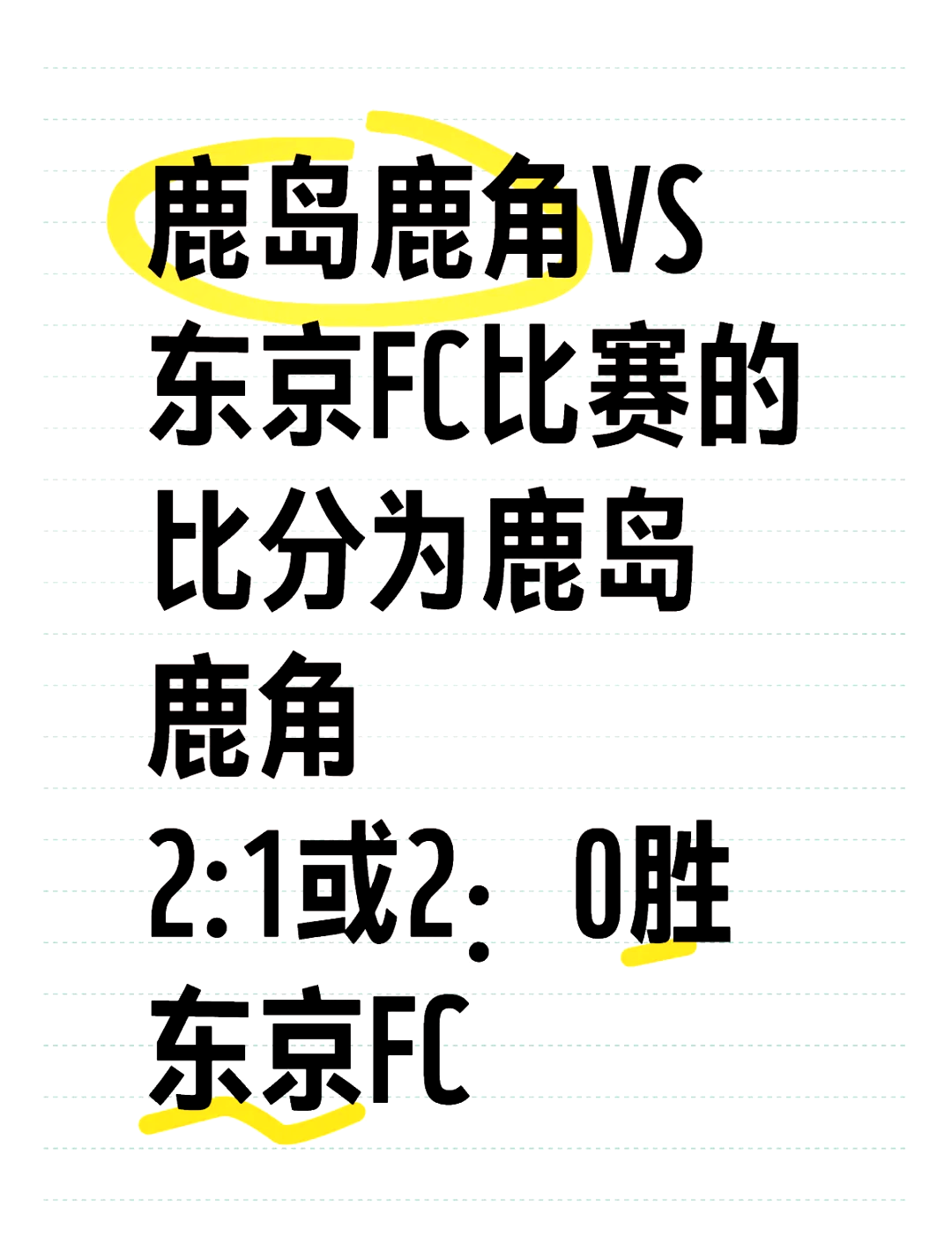 鹿岛鹿角严阵以待，防守端力求零封对手