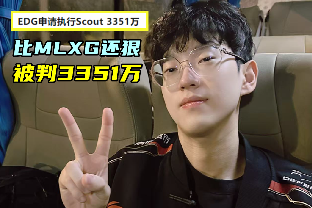 违约离开EDG太后悔！Scout判决结果出炉，赔偿三千多万电竞圈炸锅的简单介绍