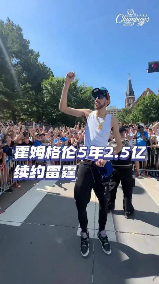 雷霆提前续约霍姆格伦5年顶薪最高可达2.5亿美元