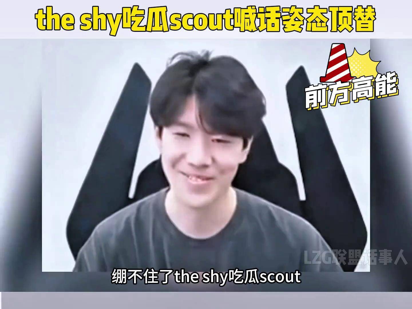 678体育app-LPL第二赛段常规赛三阵：TheShy、Xun、Scout、Hope、Crisp