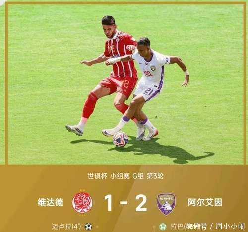 关于阿尔希拉尔阵容齐整，劲旅全力以赴世俱杯争冠的信息
