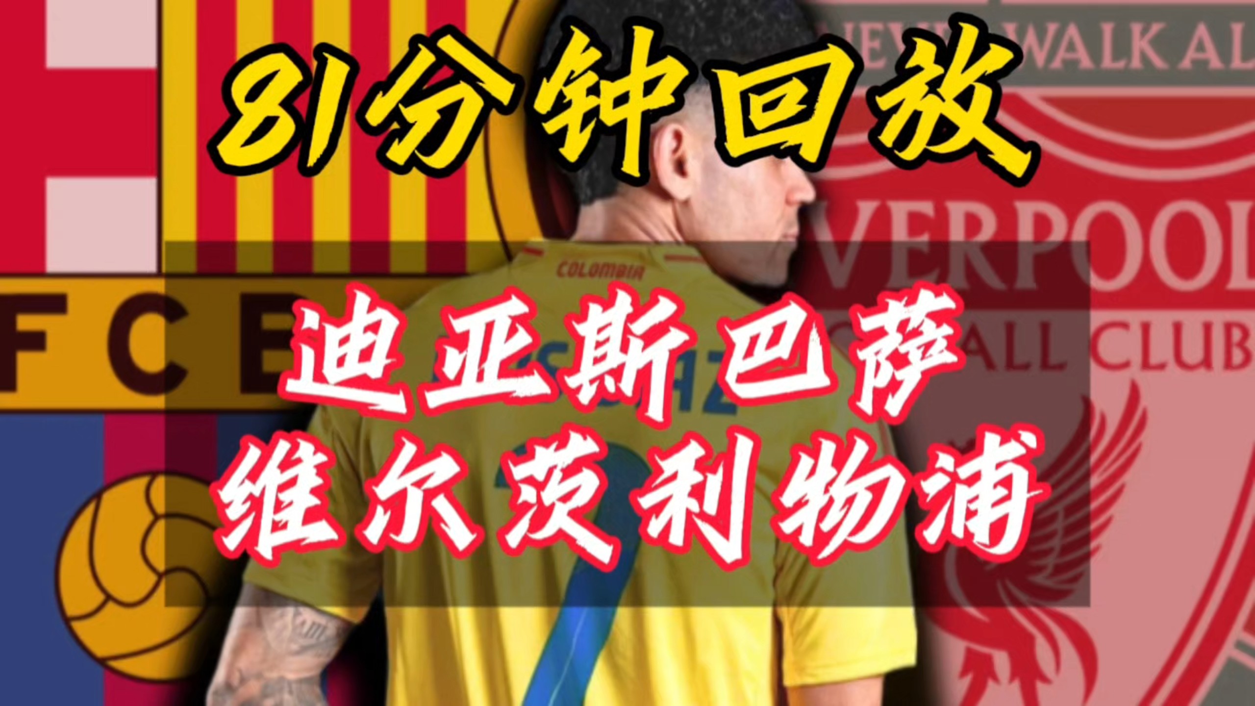 利物浦认为迪亚斯8000万很合理；拜仁说最多出6000万欧+奖金的简单介绍