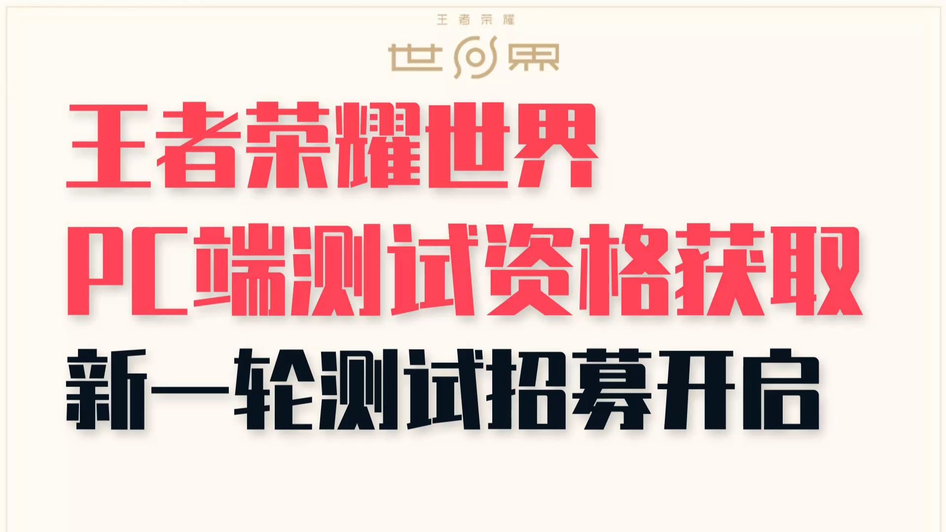 《王者荣耀世界》先锋测试招募开启保密不收费删档