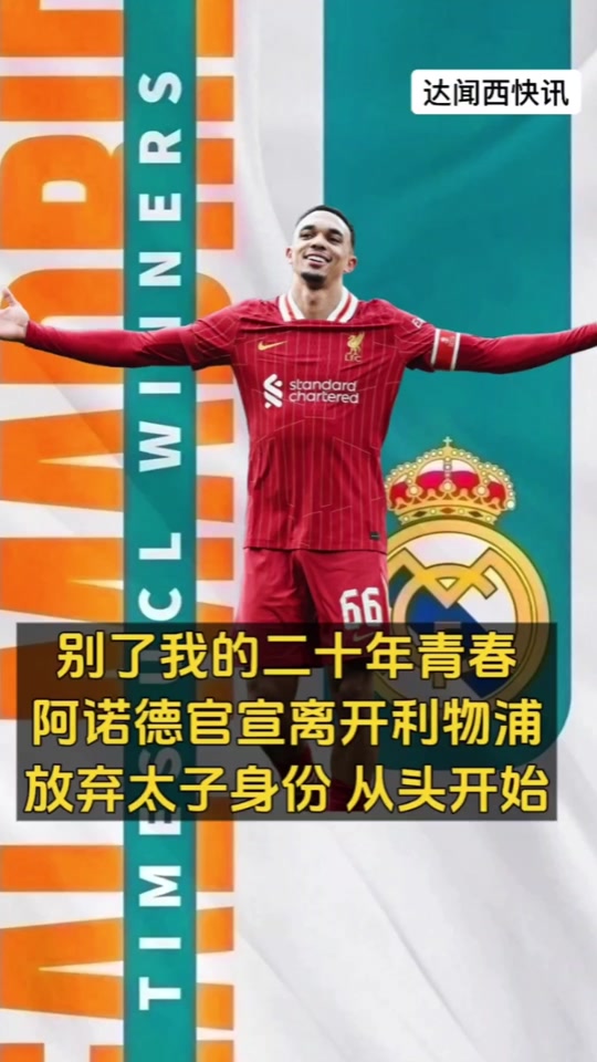 1000万买断值了！阿诺德2场2助攻，皇马淘汰赛两连胜收3的简单介绍
