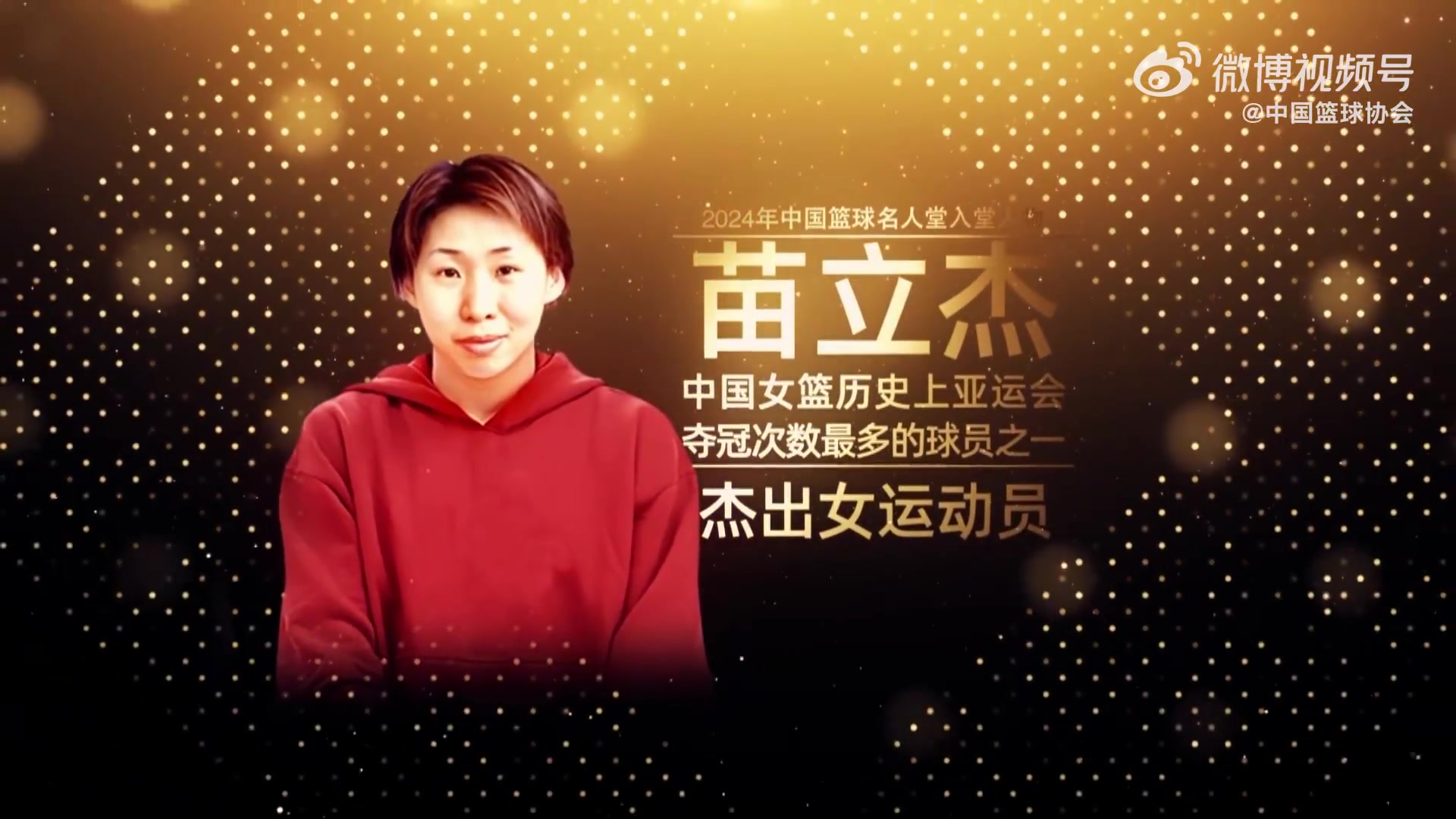 关于苗立杰成第四位入选FIBA名人堂的中国球员的信息
