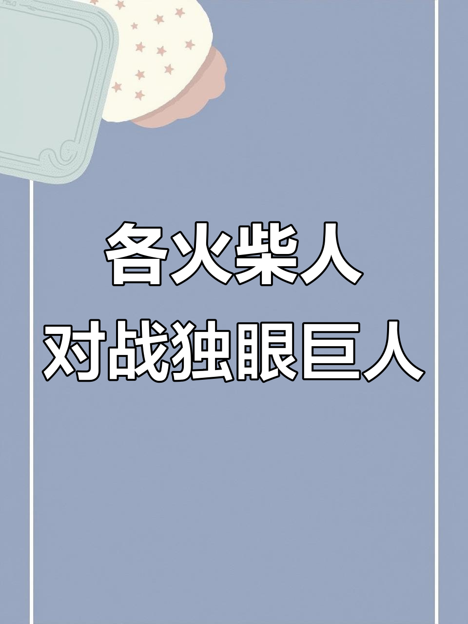 678体育-一触即发的紧张对抗，胜负归谁？