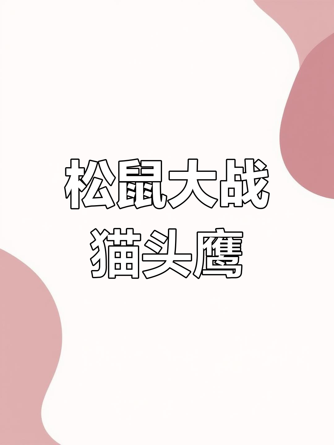 一触即发的紧张对抗，胜负归谁？